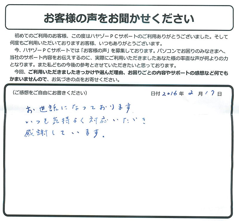 いつも気持ちよく対応いただき感謝しています