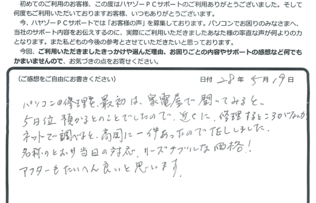 名前のとおり、ハヤい対応、リーズナブルな価格、アフターもばっちしでした。