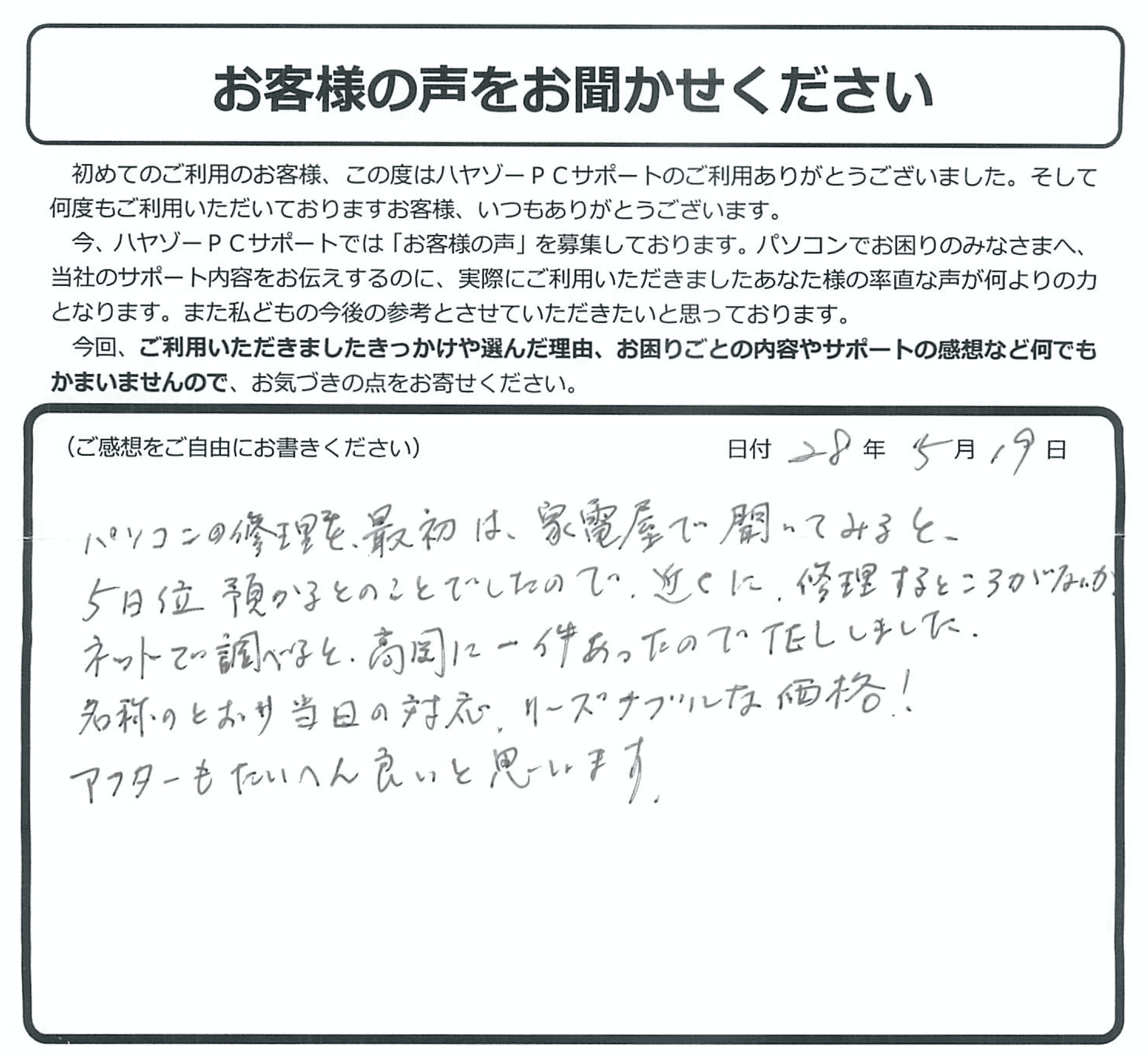 名前のとおり、ハヤい対応、リーズナブルな価格、アフターもばっちしでした。