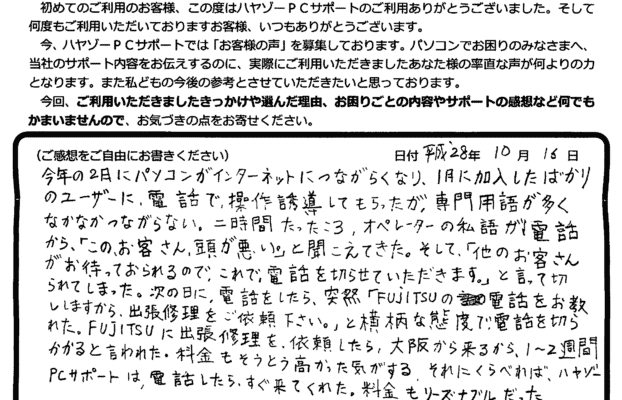 プロバイダの不親切なサポートに憤慨！メーカーサポートも待たされるし高額すぎ！！でもハヤゾーＰＣサポートは、すぐ来てくれてリーズナブルでした！！！