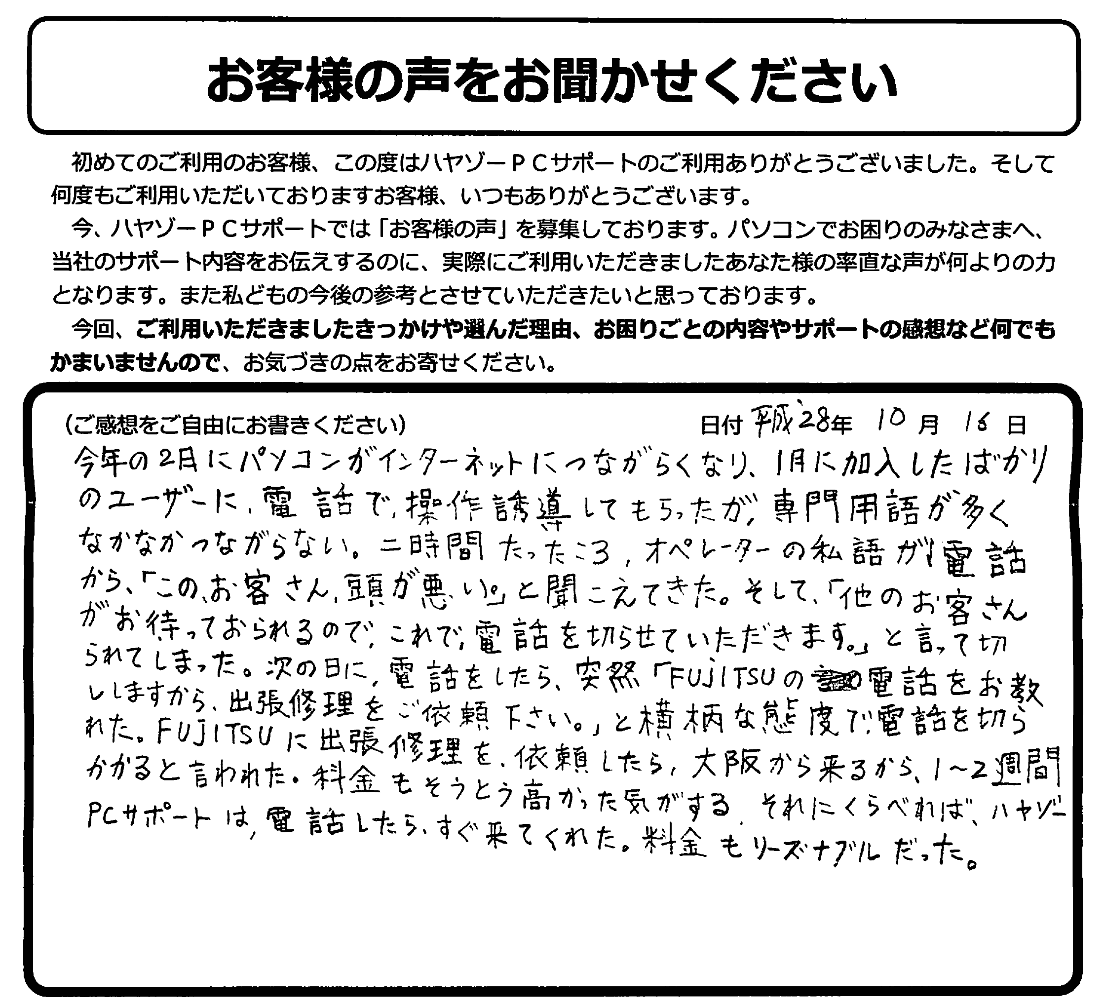 プロバイダの不親切なサポートに憤慨！メーカーサポートも待たされるし高額すぎ！！でもハヤゾーＰＣサポートは、すぐ来てくれてリーズナブルでした！！！