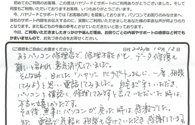 他店で修理不能なパソコンを無事修理してもらい感激です