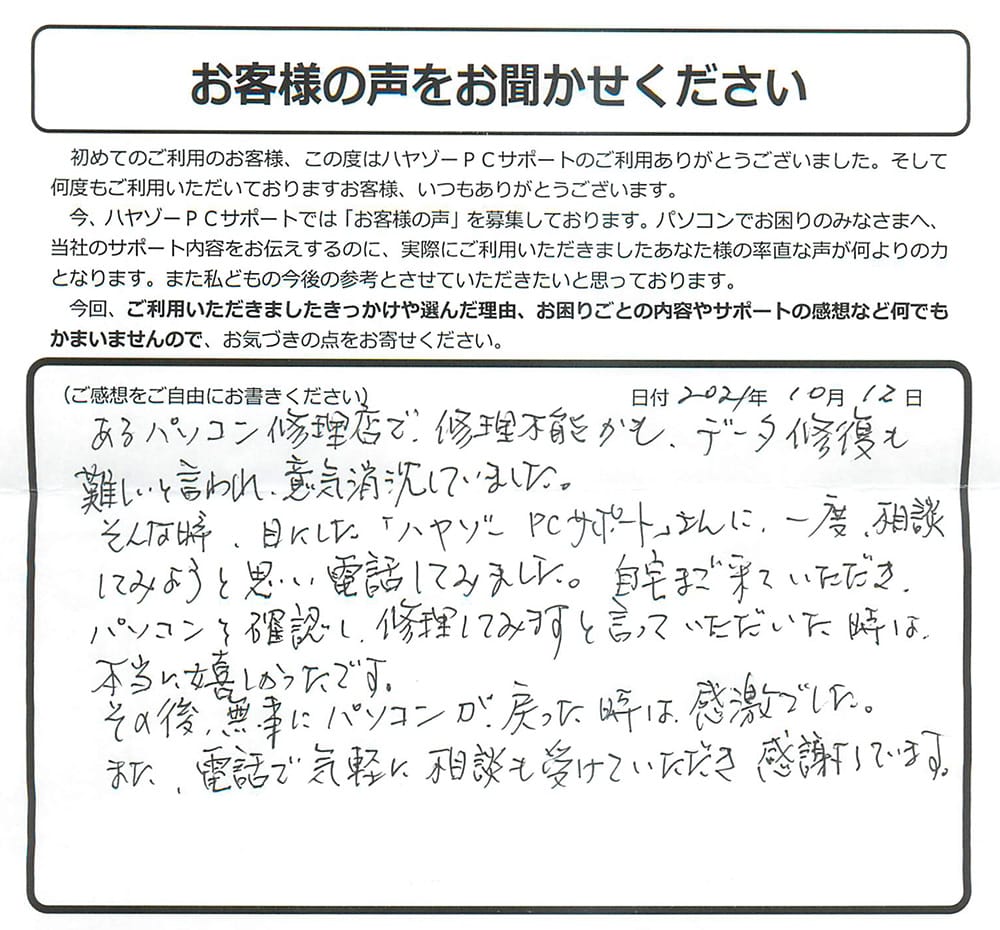 他店で修理不能なパソコンを無事修理してもらい感激です