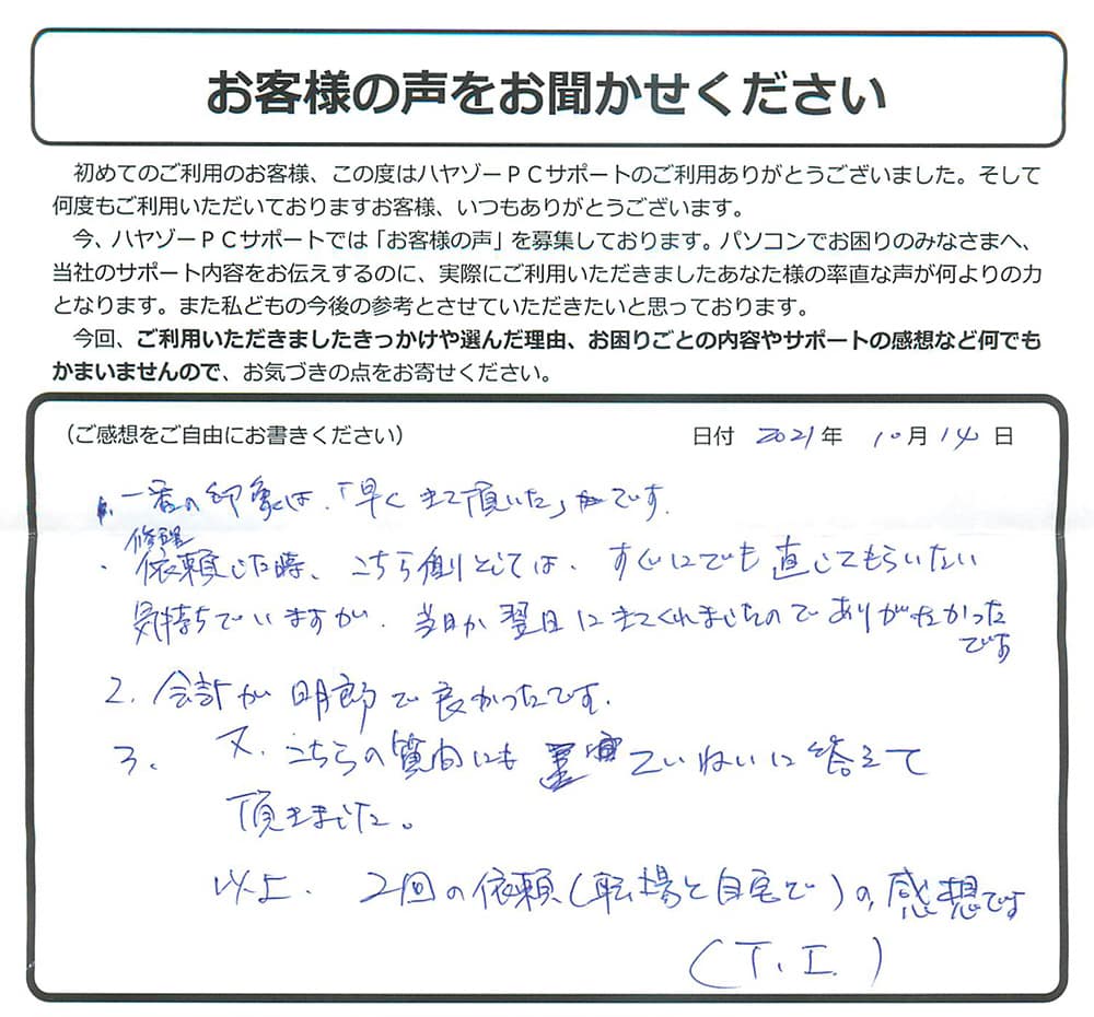 一番の印象は「早くきて頂いた」