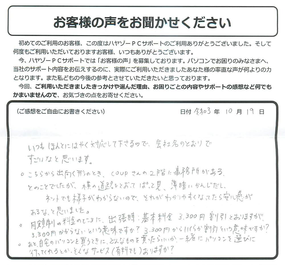 いつもほんとにはやく対応して下さるので会社名のとおり