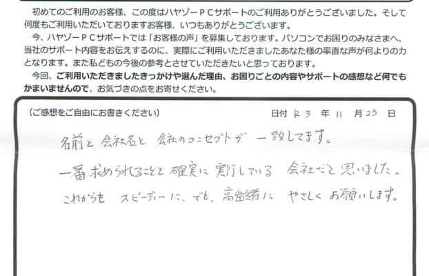 一番求められることを確実に実行している会社