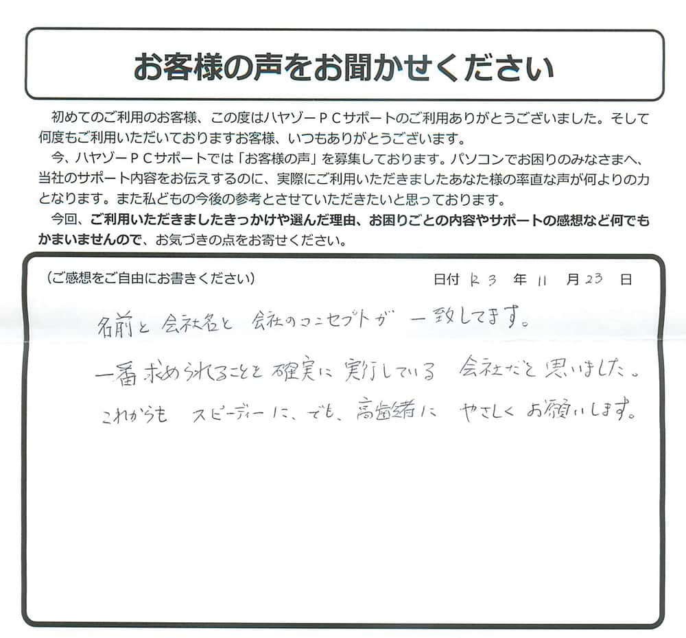 一番求められることを確実に実行している会社