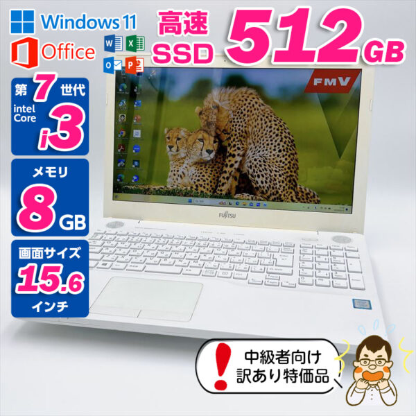 富士通 ノートパソコン LIFEBOOK AH45/B2 / Core i3-7100U / メモリ8GB / 高速SSD512GB / Windows11 / 15.6型 / HN-0375